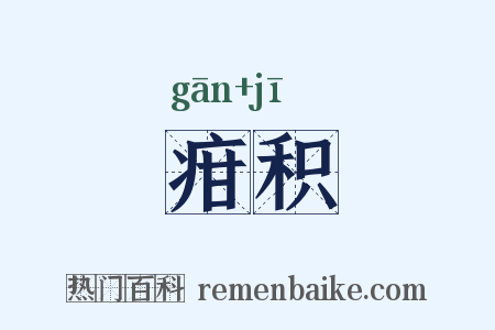 疳积是什么意思的图片